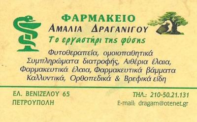 ΦΑΡΜΑΚΕΙΟ ΠΕΤΡΟΠΟΥΛΗ - ΑΜΑΛΙΑ ΔΡΑΓΑΝΙΓΟΥ